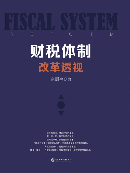 Title details for 财税体制改革透视 by 余丽生 - Available